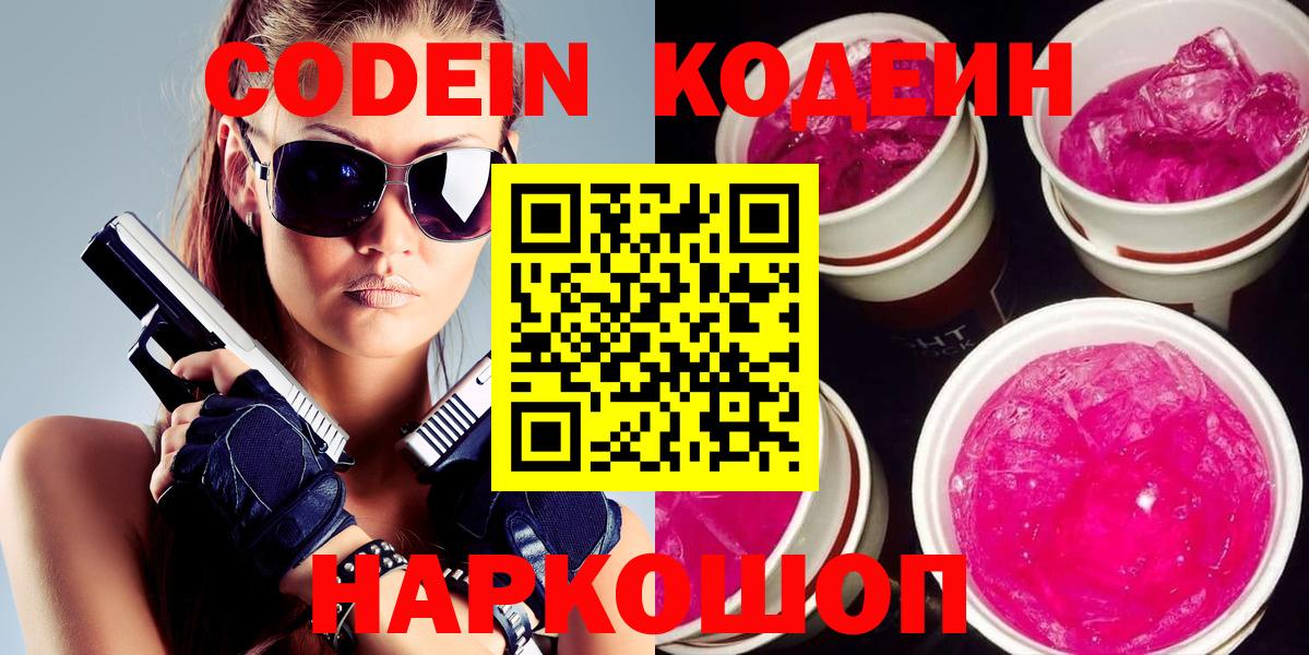 Уссурийск  Кодеин напиток Lean (лин)  Вход с VPN 