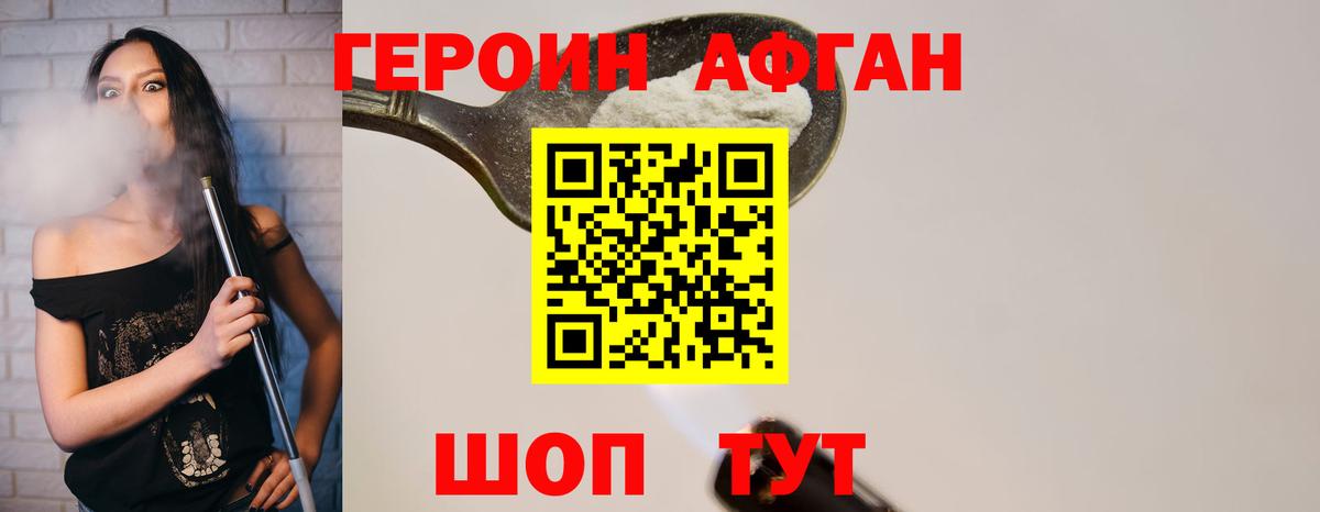 ГЕРОИН афганец Уссурийск